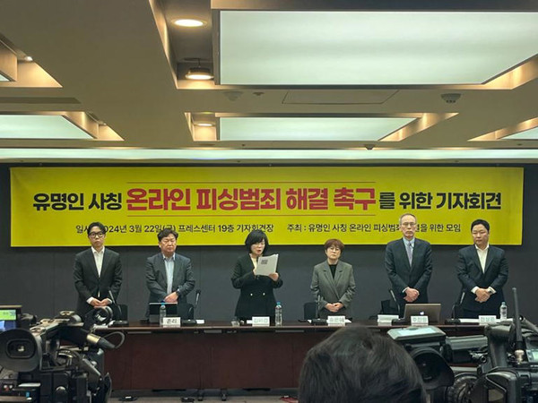 유명인 사칭 '온라인 피싱범죄 해결 촉구'를 위한 기자회견. 유사모 제공