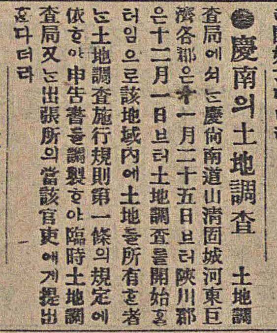 경남의 토지조사 사업 실시(산청, 고성, 하동, 거제는 11월 28일부터 합천은 12월 1일부터 토지조사를 개시하니 지역 내 토지소유자는 토지조사시행규칙 제1조 규정에 의하여 신고서를 제출하고 임시토지조사국에 제출), 매일신보, 1913년. 국립중앙도서관&nbsp;