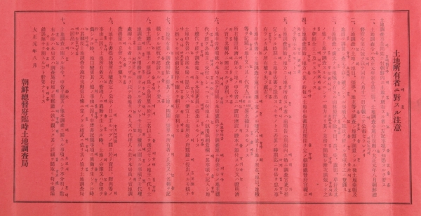 1912년에 제작된 토지조사사업 홍보전단지 '토지소유자에 대한 주의’ .대전시립박물관