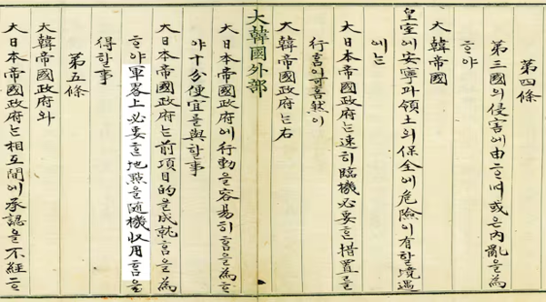 ‘한일의정서’(1904) 제4조. ‘대한제국정부는 일본제국정부 행동에 편의를 제공하고 대일본제국정부는 이를 위해 군사 목적상 필요한 지점을  수용할 수 있다’라고 규정돼 있다. 국사편찬위