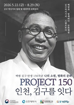 인천관광공사, 백범 김구 탄생 150주년 기념 'PROJECT 150 인천, 김구를 잇다' 공동마케팅 추진